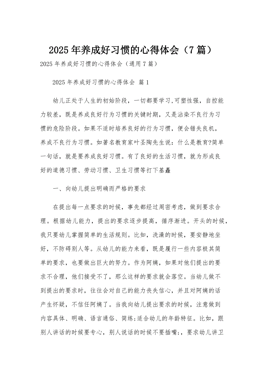 2025年养成好习惯的心得体会（7篇）_第1页