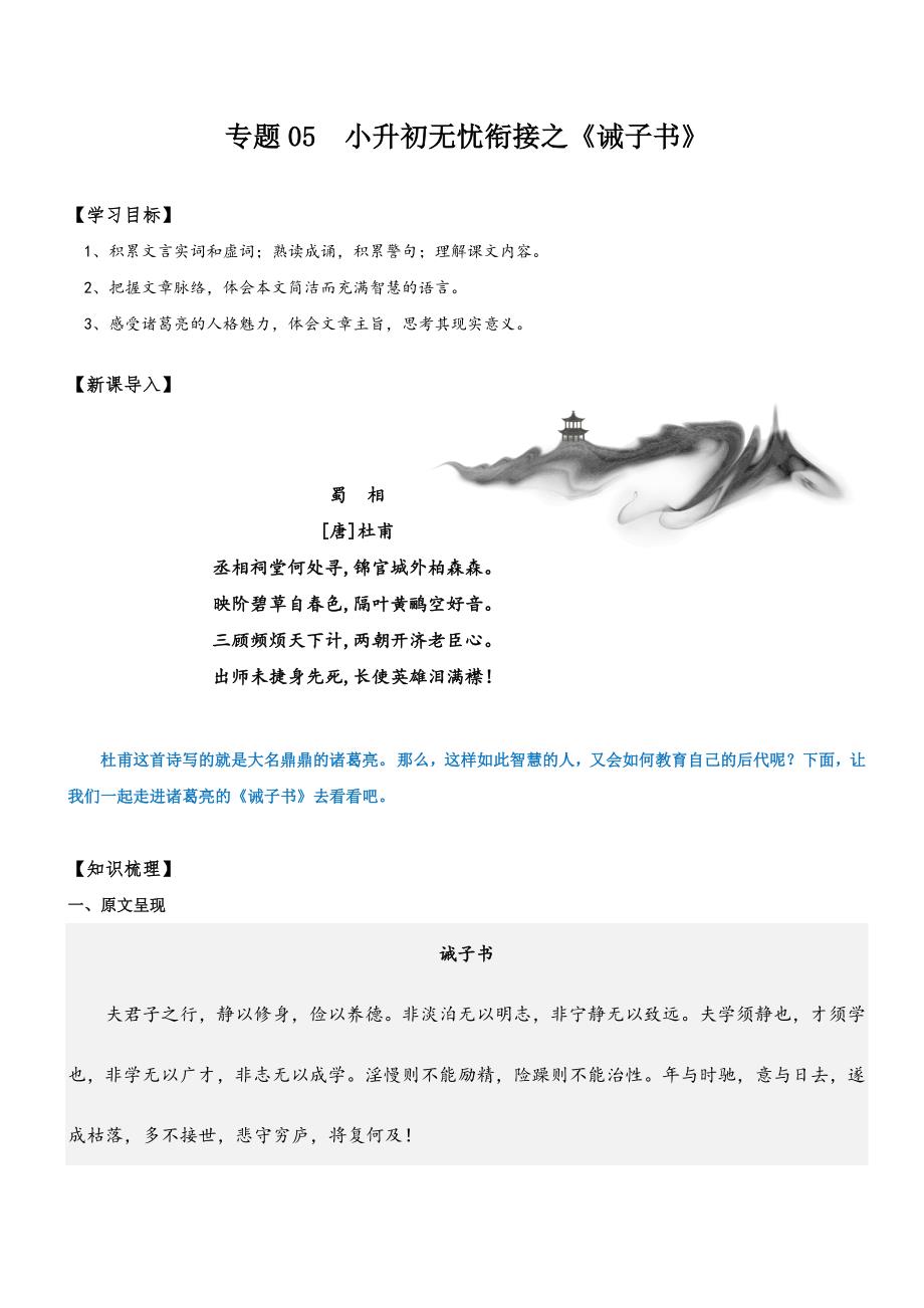 05同步讲义：《诫子书》新课预习-小升初语文衔接（教师版）_第1页
