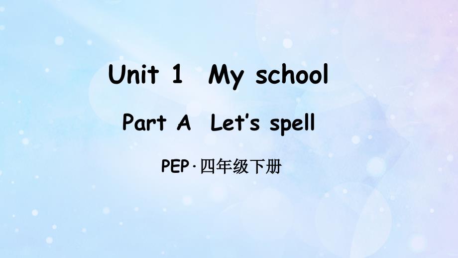 人教版（PEP)小学四年级英语下册Unit 1 A let’s spell教学课件_第1页