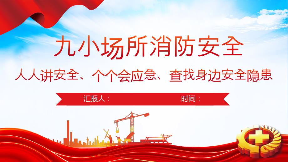 九小场所消防安全全国安全生产月宣传课件_第1页