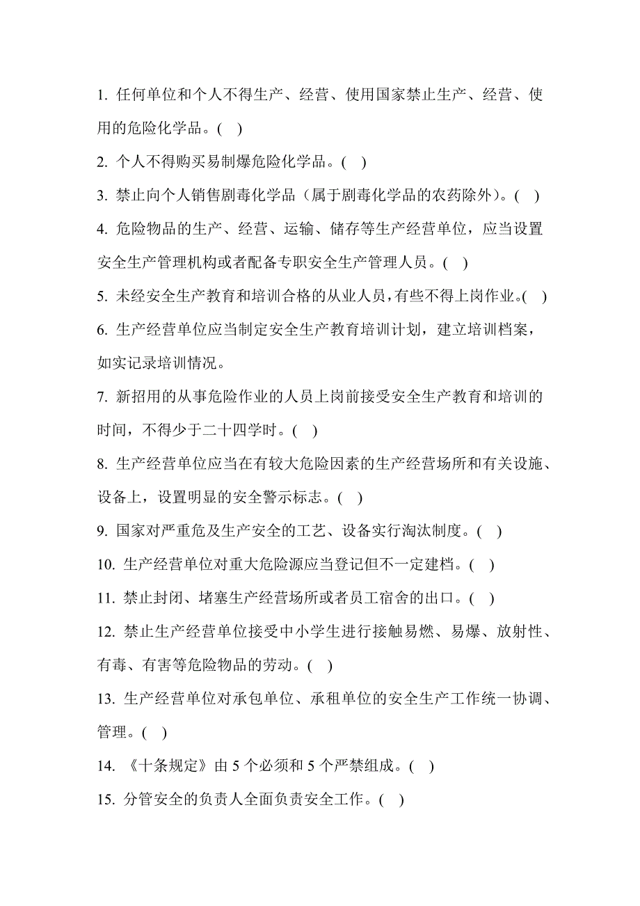 危险化学品经营管理题库之判断题无答案_第1页