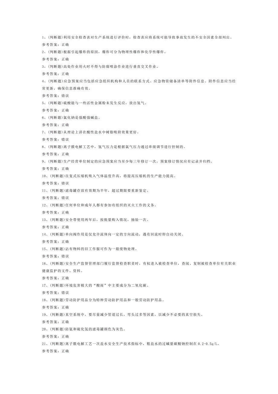 氯碱电解工艺作业模拟考试第43份试卷含解析_第1页