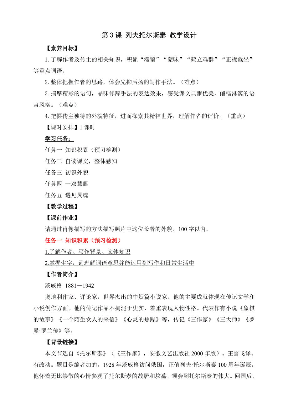 语文－第3课《列夫托尔斯泰》教学设计2024-2025学年统编版语文七年级下册_第1页