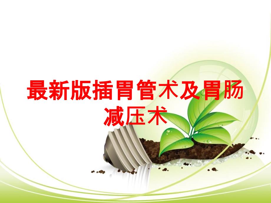 最新版插胃管术及胃肠减压术培训课件_第1页
