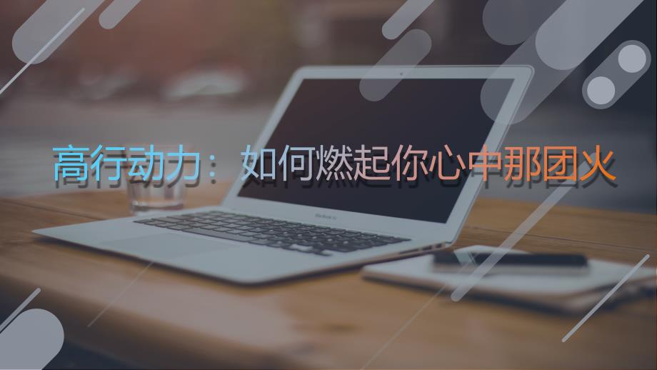 高行动力如何燃起你心中那团火？（11页PPT）_第1页