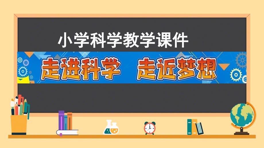 教科版科学四年级上册《食物在口腔里的变化》教学课件_第1页