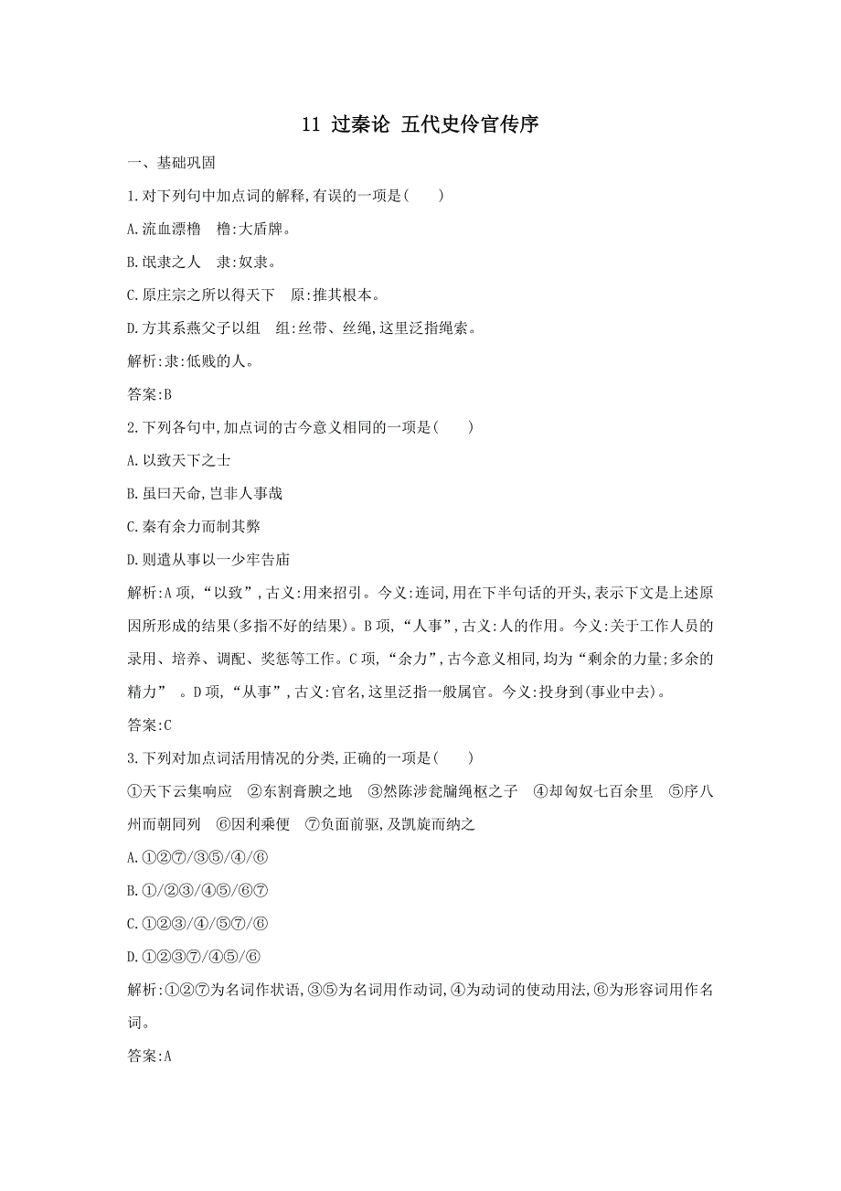 【统编版】高中语文第3单元选择性必修中册《11.过秦论 五代史伶官传序》同步测试题（含答案）_第1页