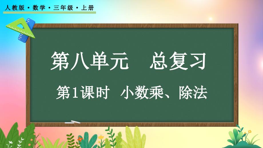 人教版数学五年级上册-81小数乘、除法-教学课件_第1页