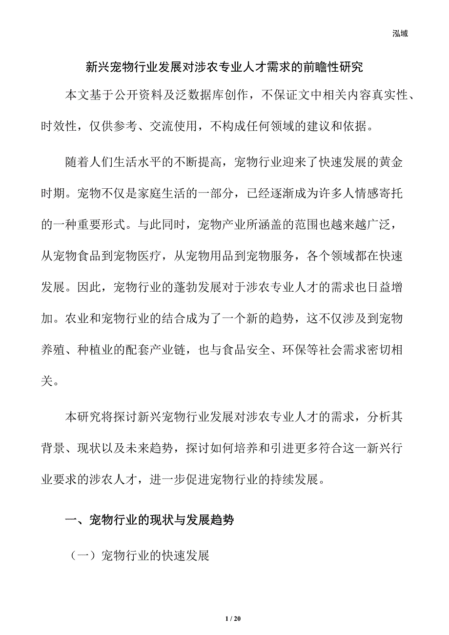 新兴宠物行业发展对涉农专业人才需求的前瞻性研究_第1页