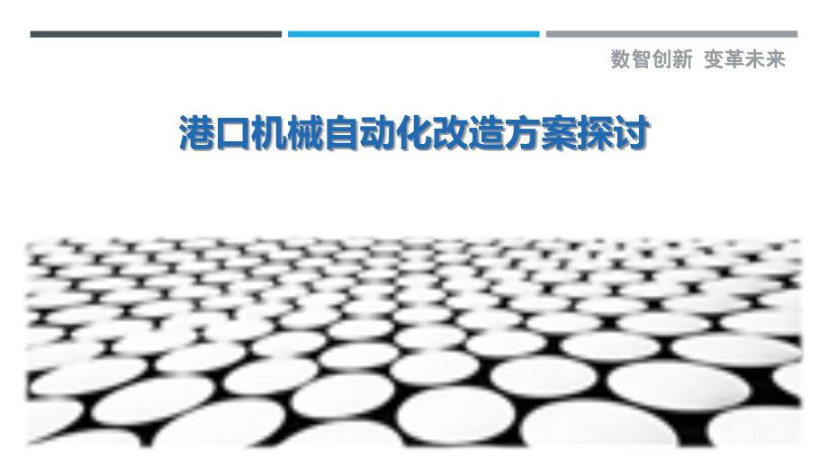 港口机械自动化改造方案探讨-洞察剖析_第1页