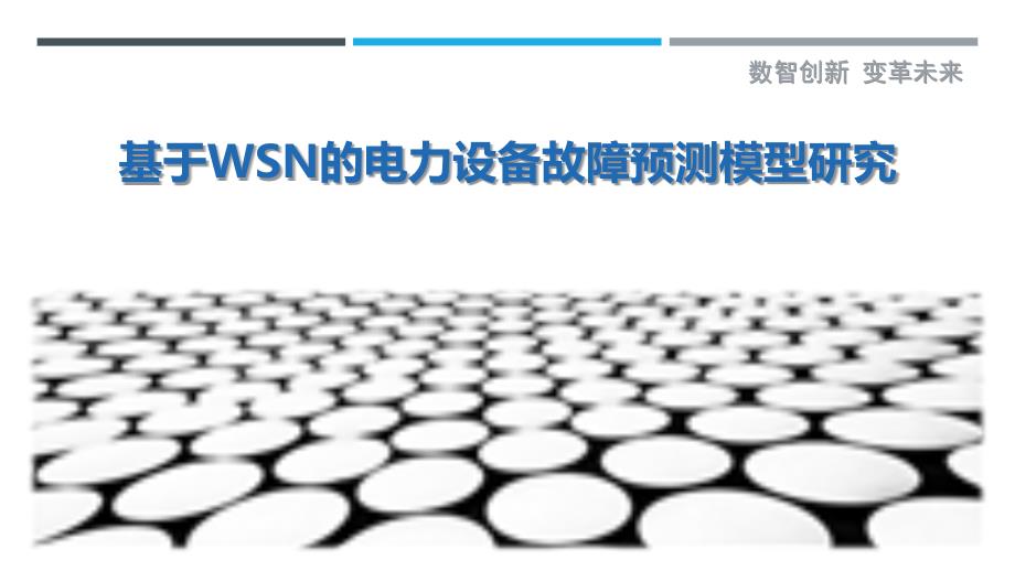 基于WSN的电力设备故障预测模型研究-洞察剖析_第1页