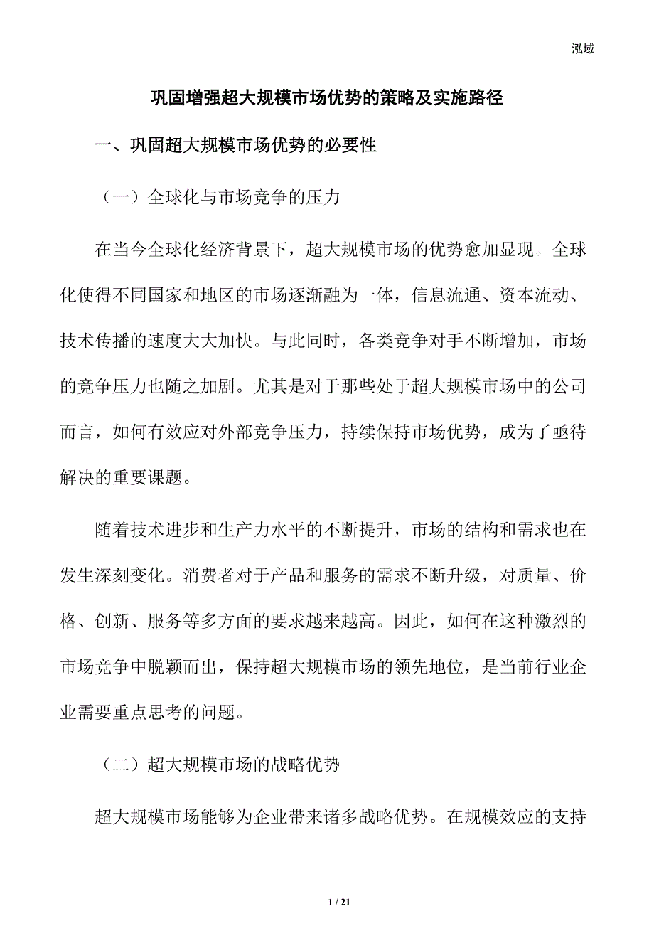 巩固增强超大规模市场优势的策略及实施路径_第1页