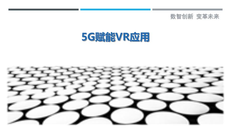 5G赋能VR应用-洞察剖析_第1页