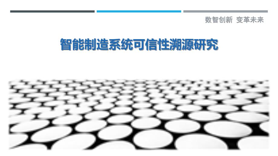 智能制造系统可信性溯源研究-洞察剖析_第1页
