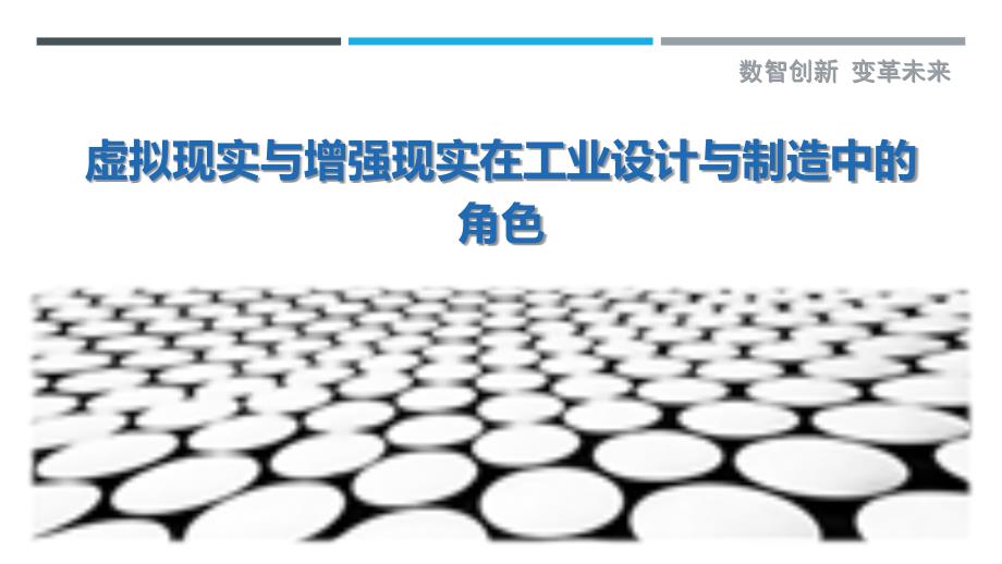 虚拟现实与增强现实在工业设计与制造中的角色-洞察剖析_第1页
