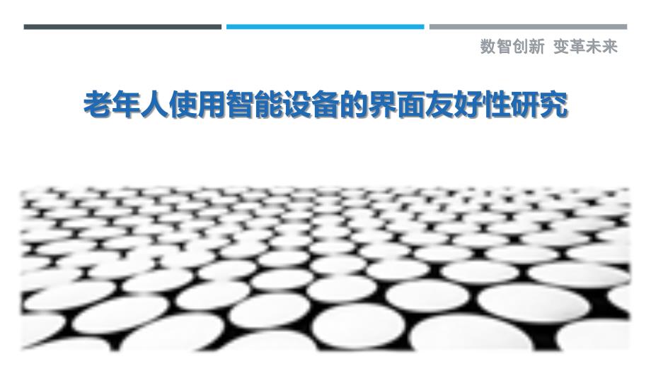 老年人使用智能设备的界面友好性研究-洞察剖析_第1页