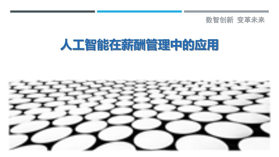 人工智能在薪酬管理中的应用-洞察剖析_第1页