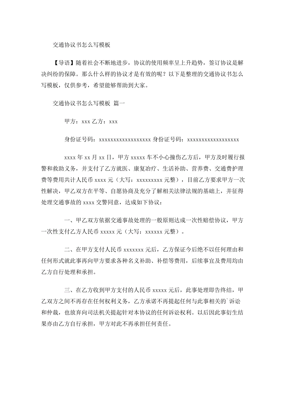 交通协议书怎么写模板-多篇_第1页
