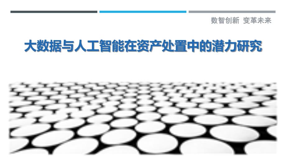 大数据与人工智能在资产处置中的潜力研究-洞察剖析_第1页