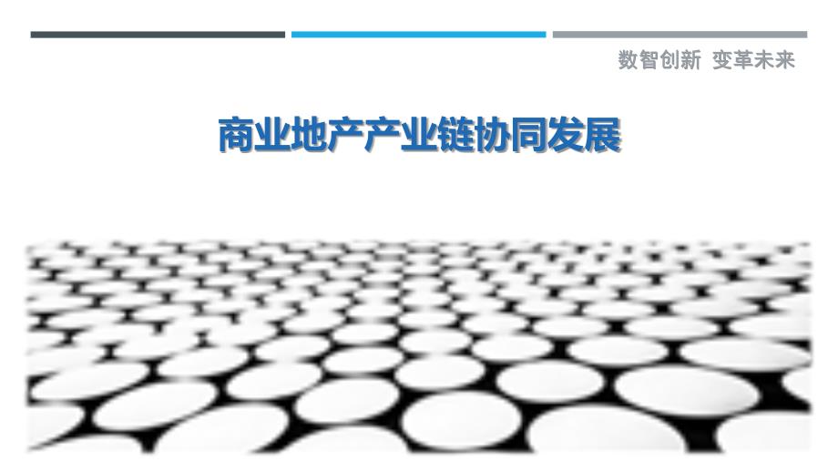 商业地产产业链协同发展-洞察剖析_第1页