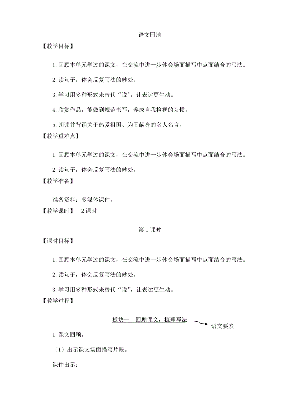 2025年小学语文六年级上册核心素养教案语文园地二【教案】_第1页