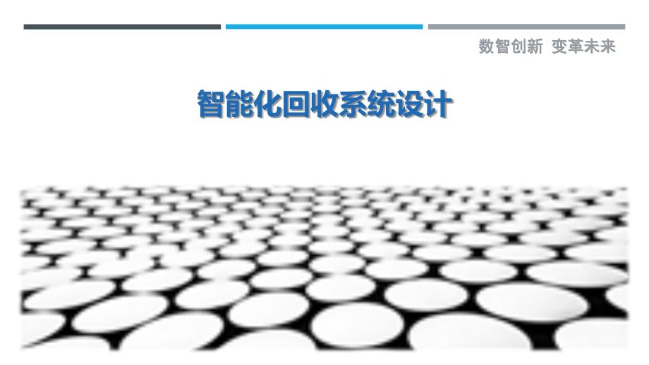 智能化回收系统设计-洞察剖析_第1页
