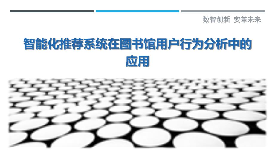 智能化推荐系统在图书馆用户行为分析中的应用-洞察剖析_第1页