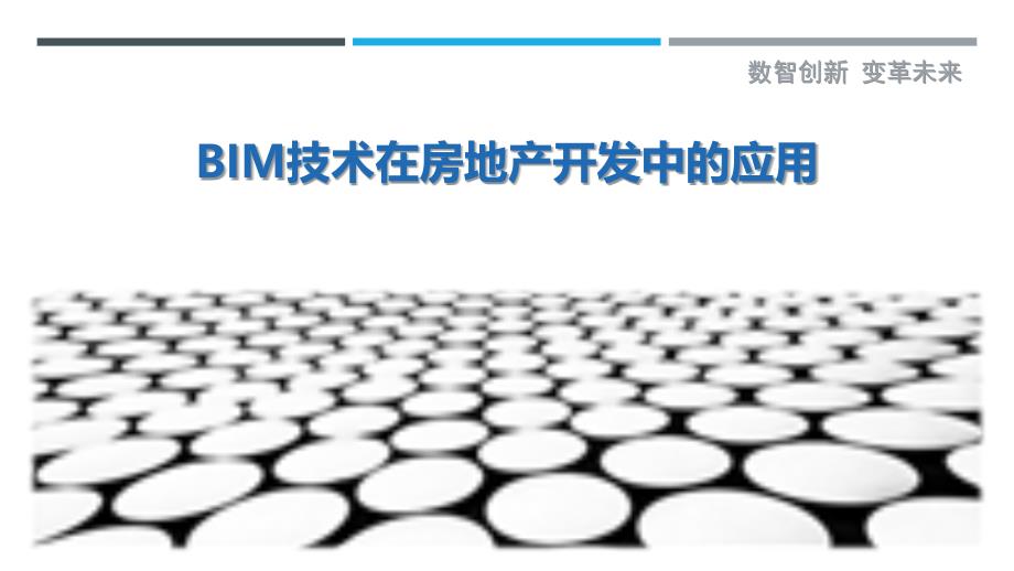 BIM技术在房地产开发中的应用-洞察剖析_第1页