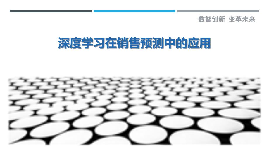 深度学习在销售预测中的应用-第1篇-洞察剖析_第1页