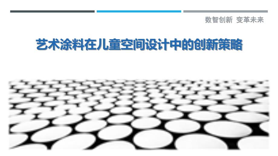 艺术涂料在儿童空间设计中的创新策略-洞察剖析_第1页