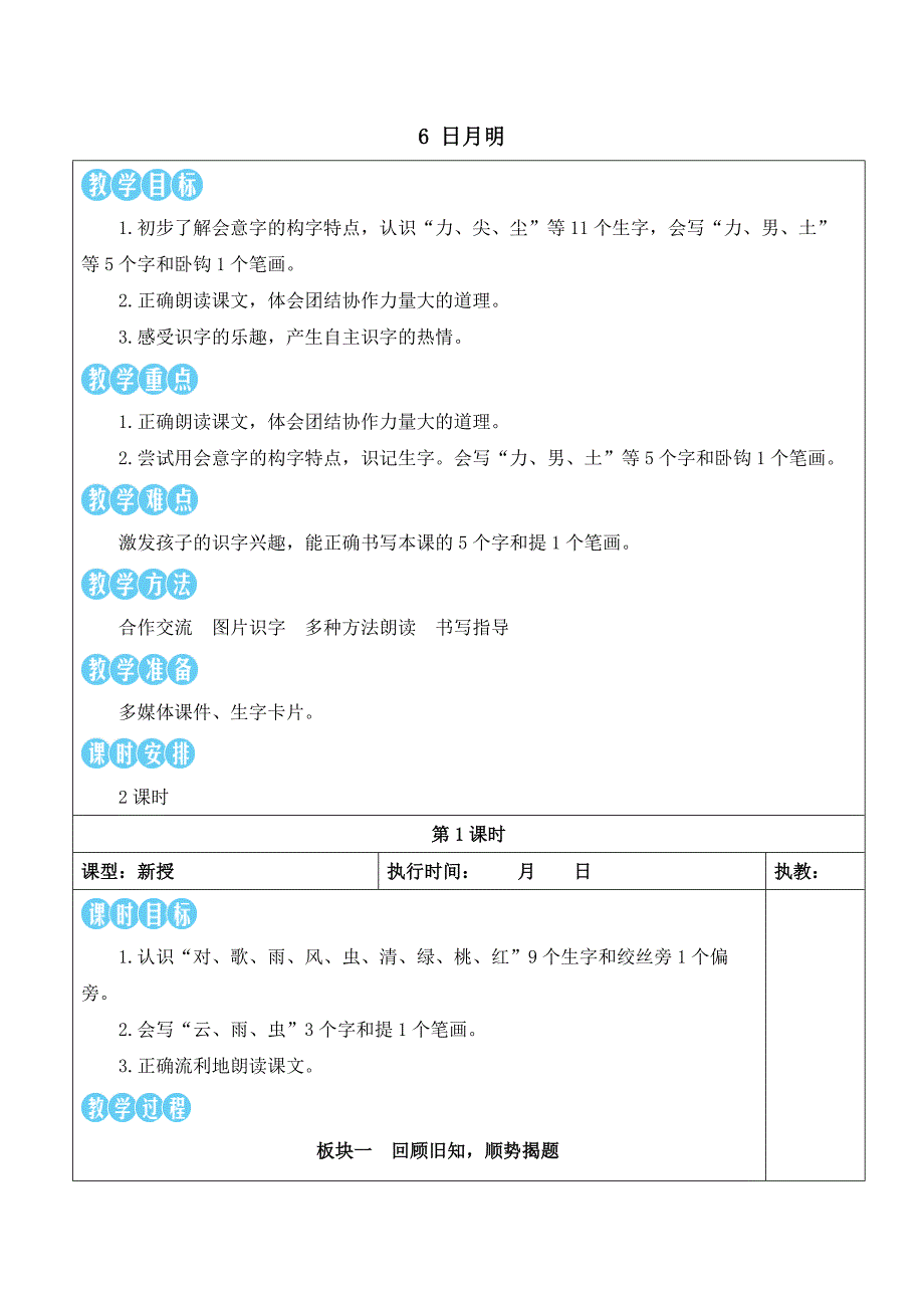 2025年小学语文1年级上册核心素养教案6 日月明【教案】_第1页
