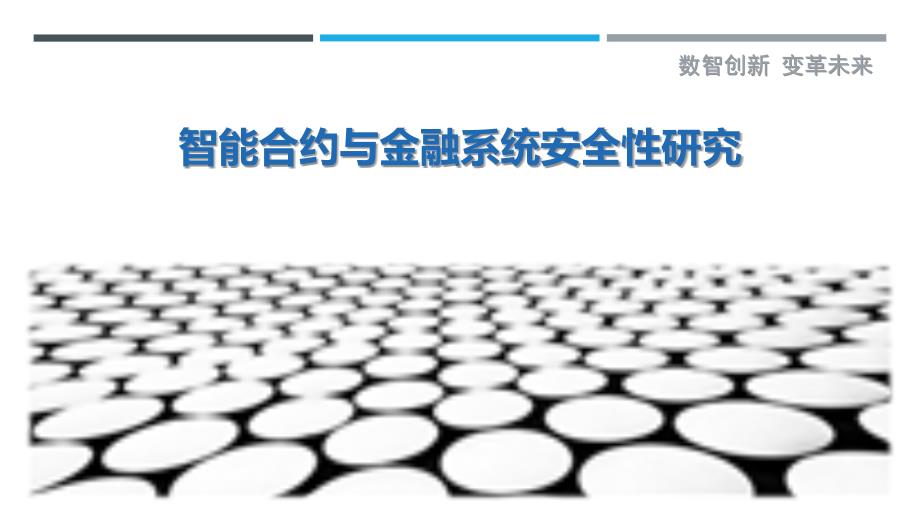 智能合约与金融系统安全性研究-洞察剖析_第1页