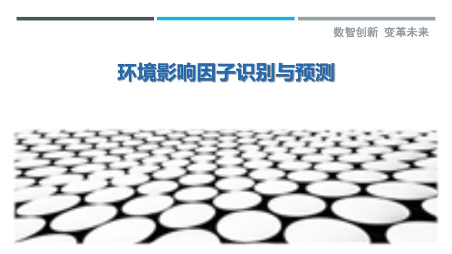 环境影响因子识别与预测-洞察剖析_第1页