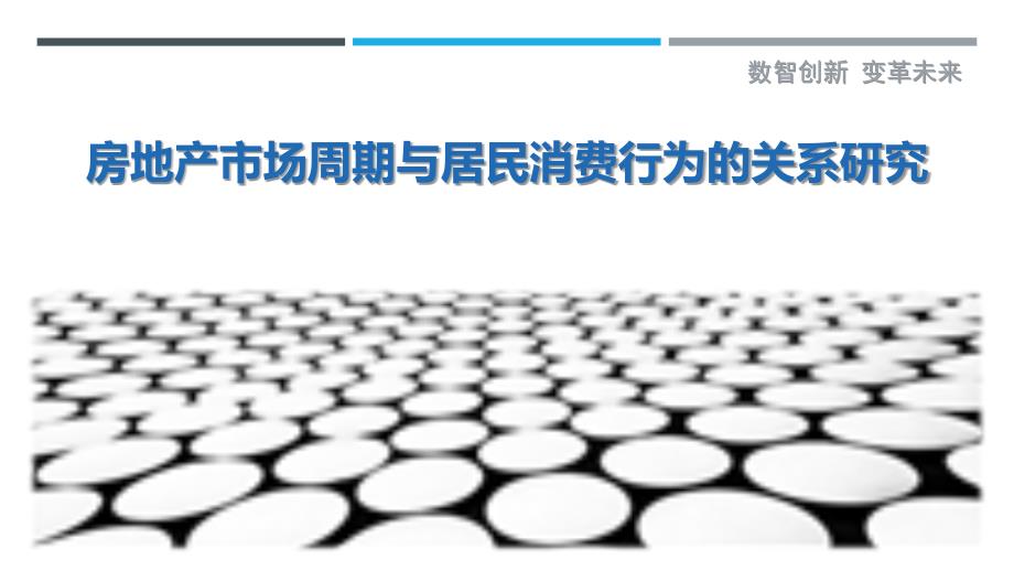 房地产市场周期与居民消费行为的关系研究-洞察剖析_第1页