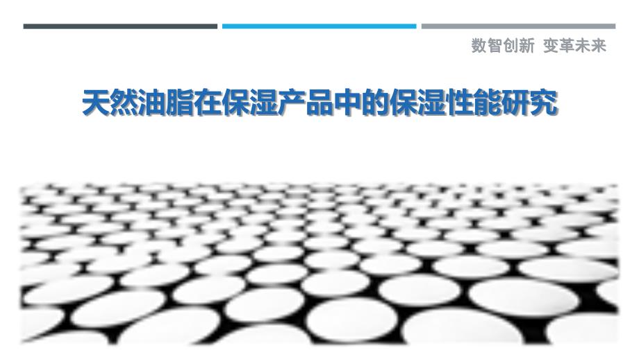 天然油脂在保湿产品中的保湿性能研究-洞察剖析_第1页