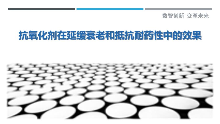 抗氧化剂在延缓衰老和抵抗耐药性中的效果-洞察剖析_第1页