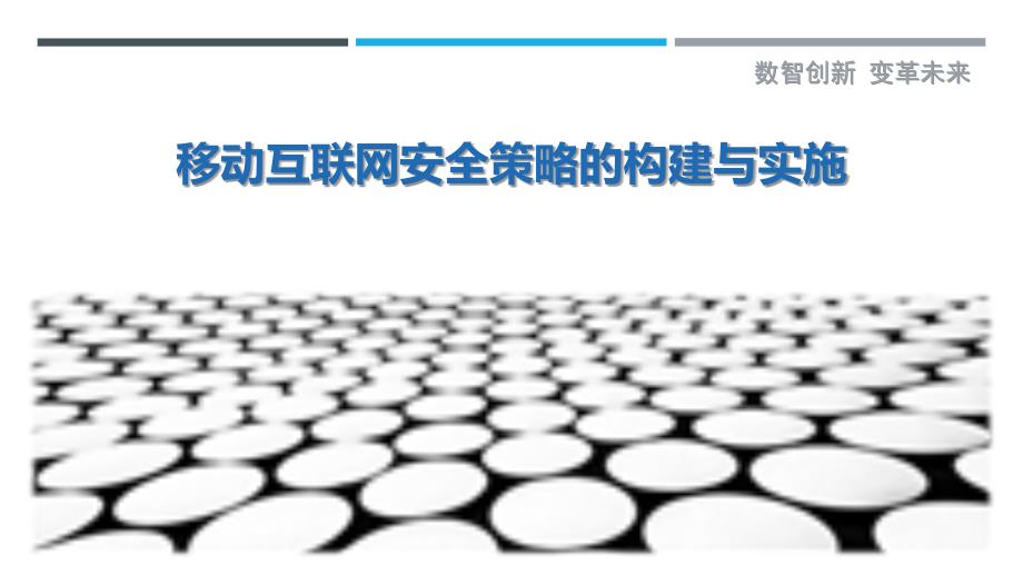 移动互联网安全策略的构建与实施-洞察剖析_第1页