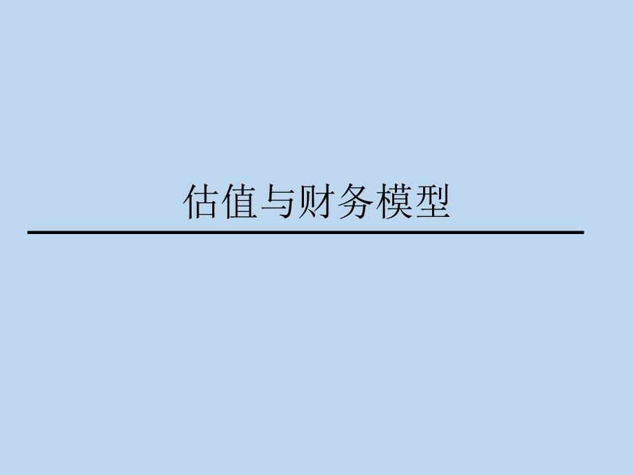估值与财务模型（49页PPT）_第1页