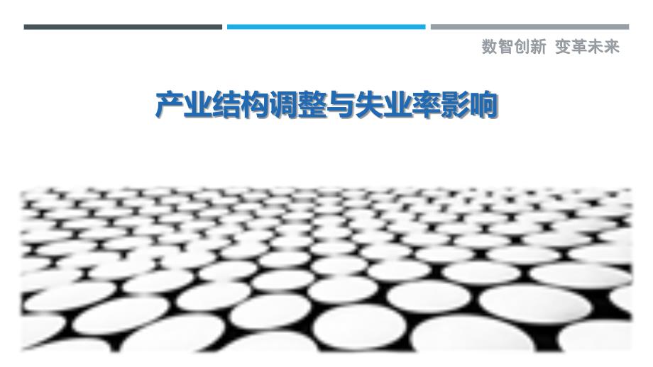 产业结构调整与失业率影响-洞察剖析_第1页