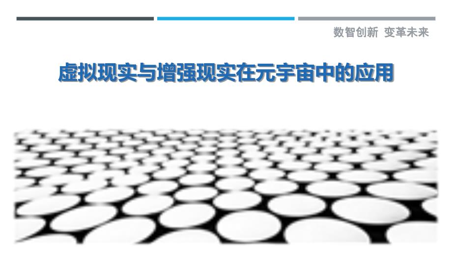 虚拟现实与增强现实在元宇宙中的应用-洞察剖析_第1页