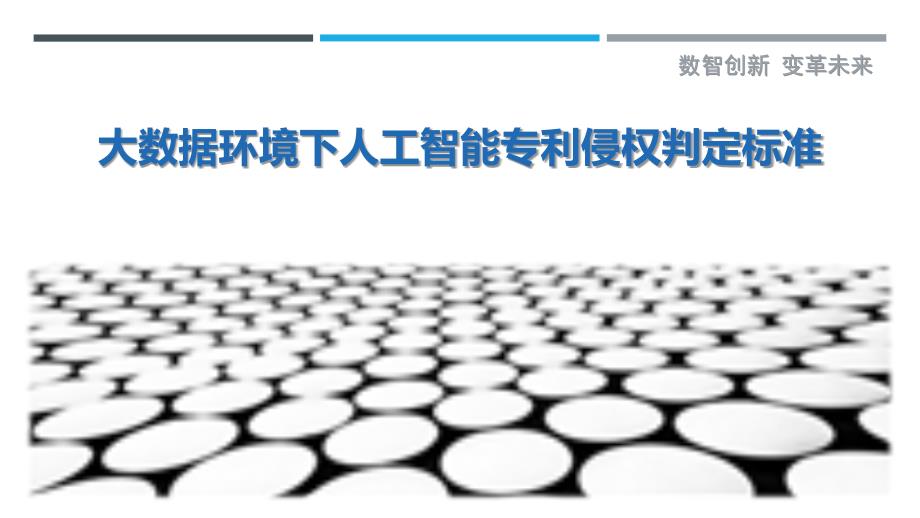 大数据环境下人工智能专利侵权判定标准-洞察剖析_第1页