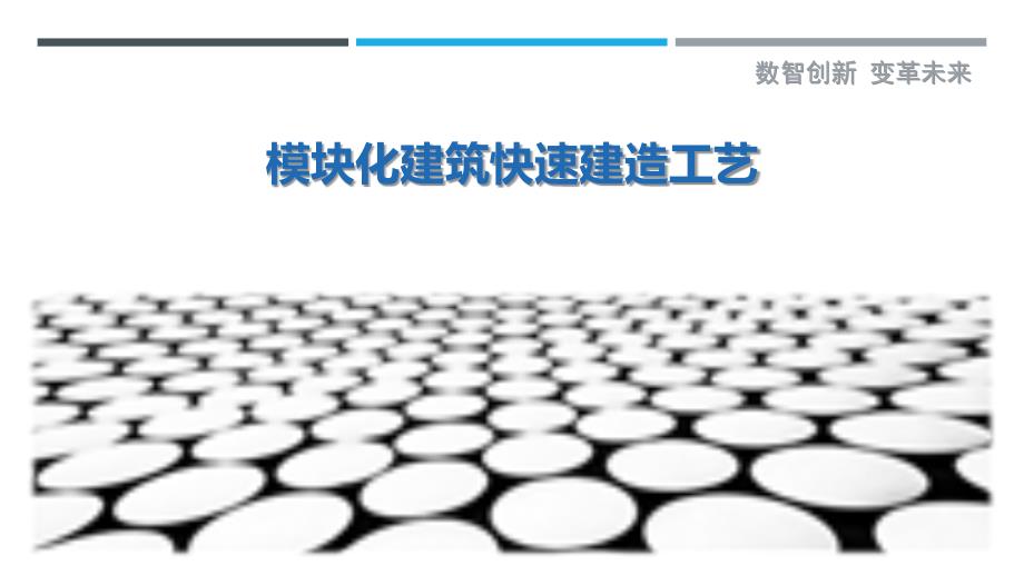 模块化建筑快速建造工艺-洞察剖析_第1页