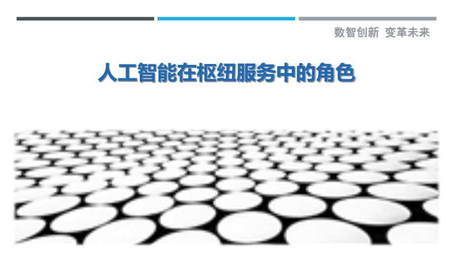 人工智能在枢纽服务中的角色-洞察剖析_第1页