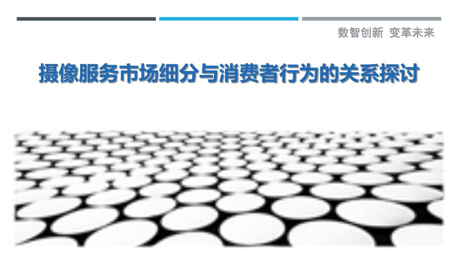 摄像服务市场细分与消费者行为的关系探讨-洞察剖析_第1页