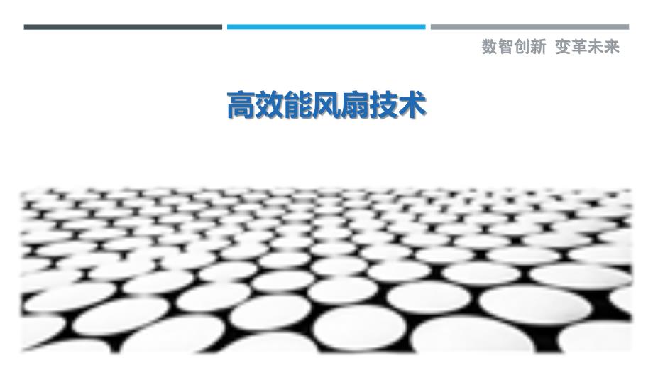 高效能风扇技术-洞察剖析_第1页