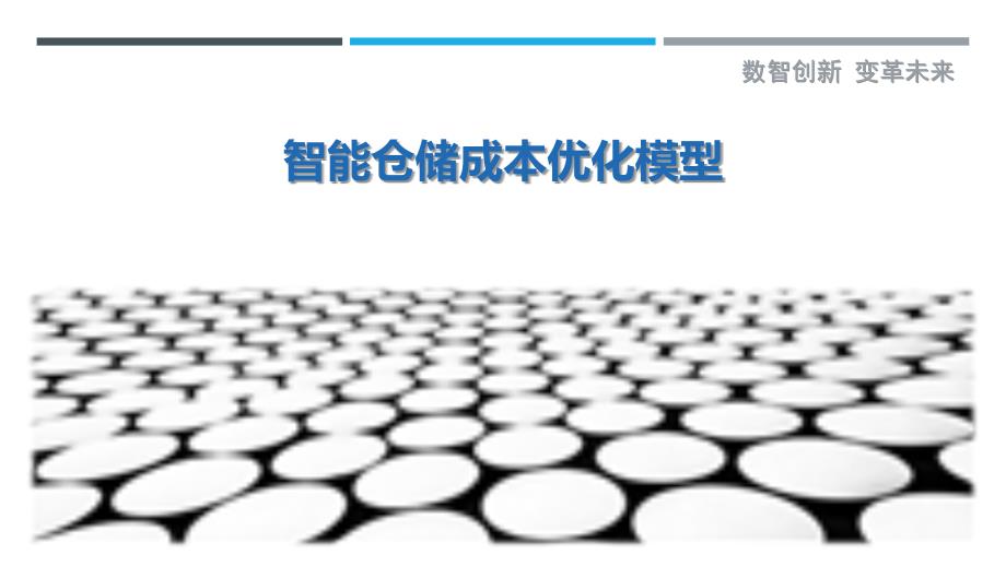 智能仓储成本优化模型-洞察剖析_第1页