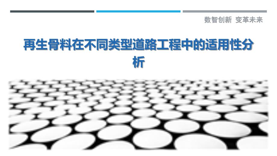 再生骨料在不同类型道路工程中的适用性分析-洞察剖析_第1页