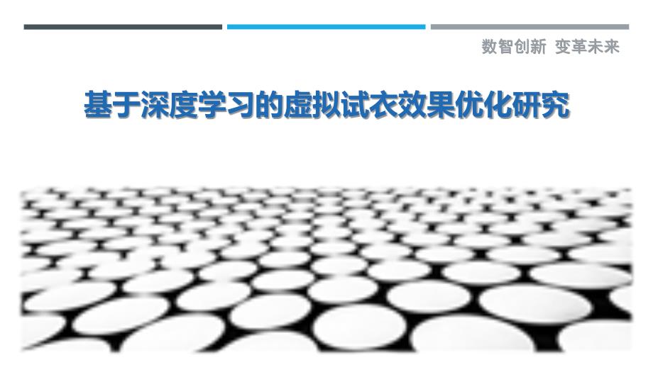 基于深度学习的虚拟试衣效果优化研究-洞察剖析_第1页