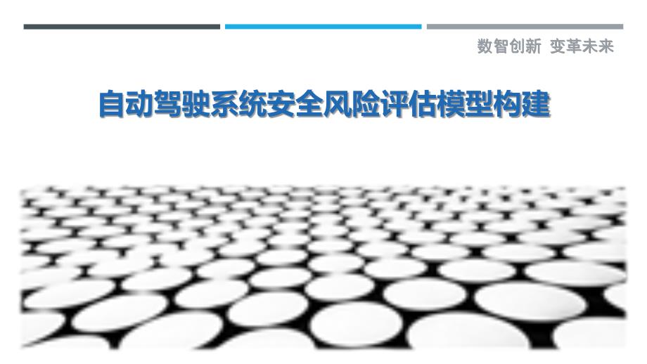 自动驾驶系统安全风险评估模型构建-洞察剖析_第1页
