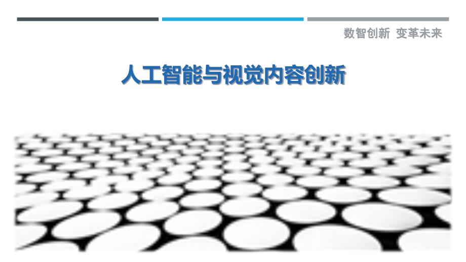 人工智能与视觉内容创新-洞察剖析_第1页